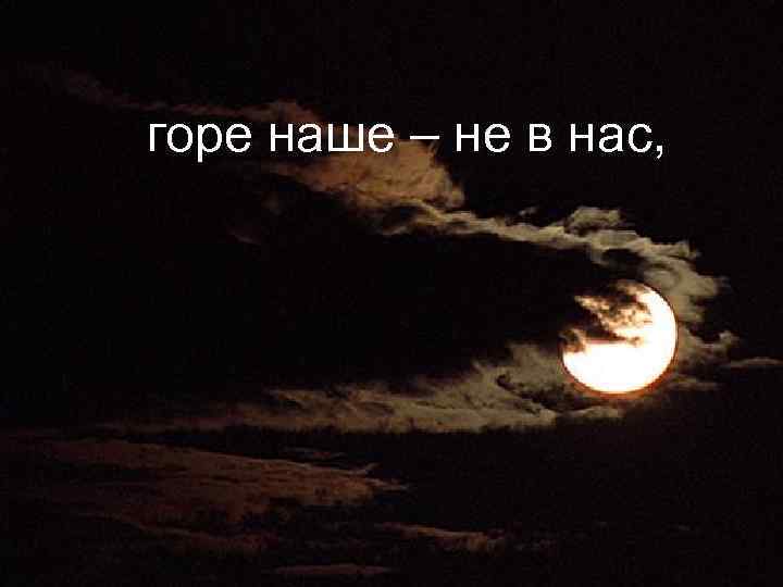 горе наше – не в нас, 