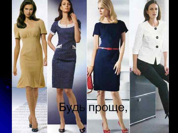 Будь проще, 