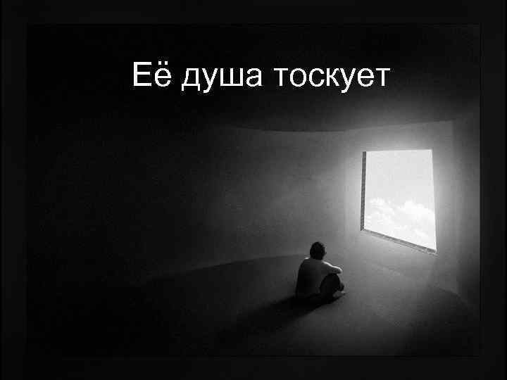 Её душа тоскует 