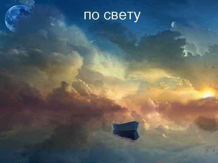 по свету 