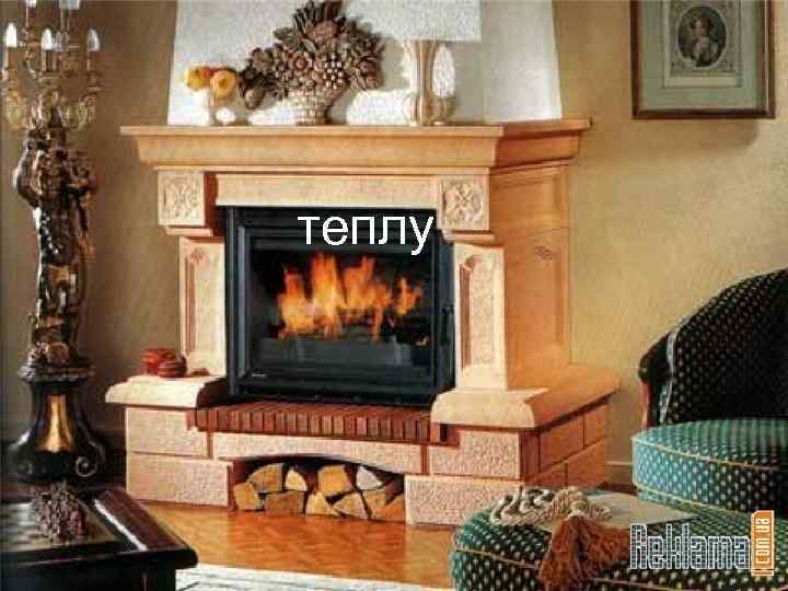 теплу 
