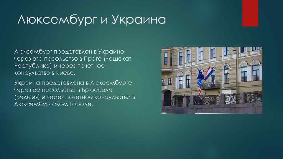 Люксембург и Украина Люксембург представлен в Украине через его посольство в Праге (Чешская Республика)