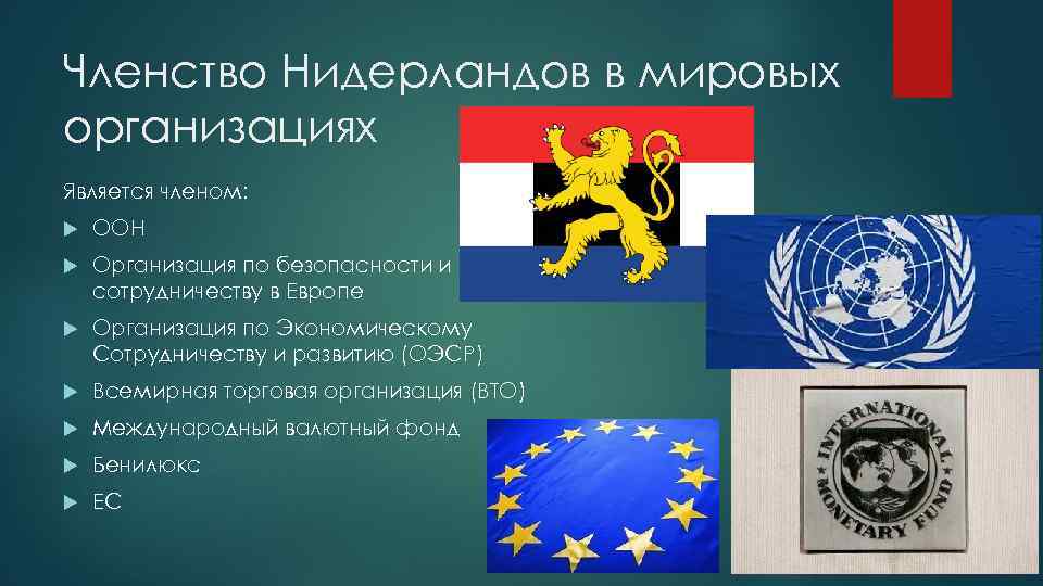 Членство Нидерландов в мировых организациях Является членом: ООН Организация по безопасности и сотрудничеству в