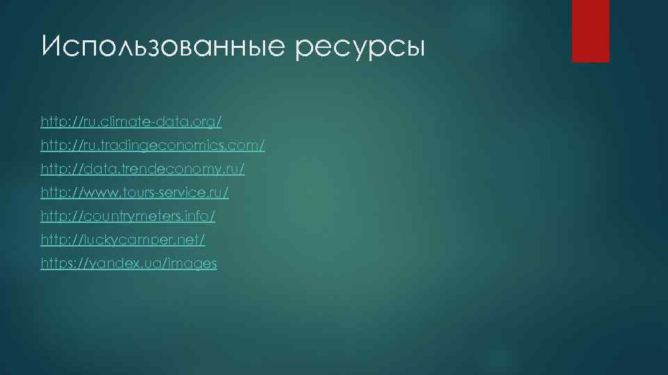 Использованные ресурсы http: //ru. climate-data. org/ http: //ru. tradingeconomics. com/ http: //data. trendeconomy. ru/