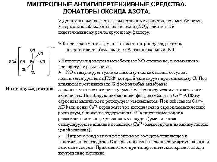 МИОТРОПНЫЕ АНТИГИПЕРТЕНЗИВНЫЕ СРЕДСТВА. ДОНАТОРЫ ОКСИДА АЗОТА. Донаторы оксида азота - лекарственные средства, при метаболизме