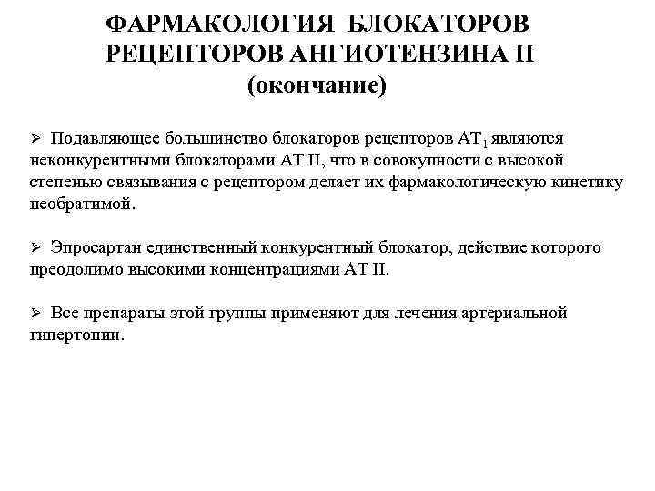 ФАРМАКОЛОГИЯ БЛОКАТОРОВ РЕЦЕПТОРОВ АНГИОТЕНЗИНА II (окончание) Подавляющее большинство блокаторов рецепторов АТ 1 являются неконкурентными