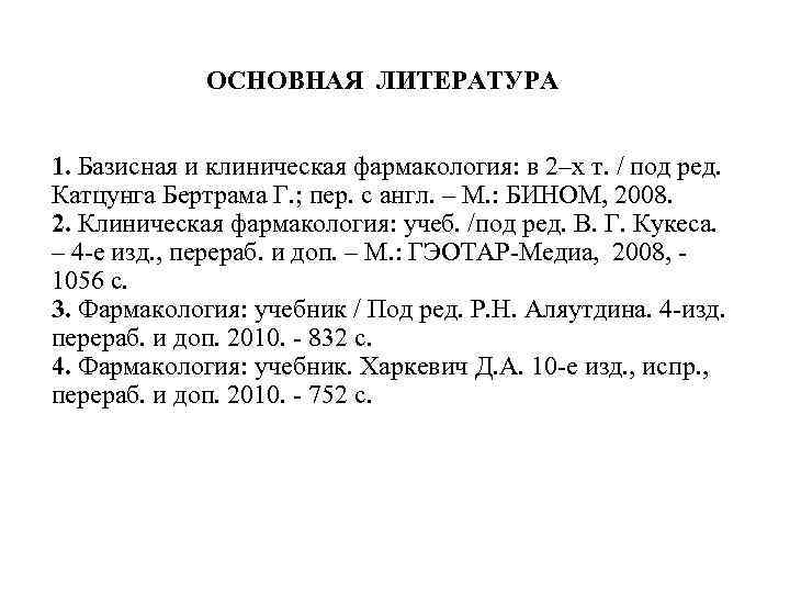 ОСНОВНАЯ ЛИТЕРАТУРА 1. Базисная и клиническая фармакология: в 2–х т. / под ред. Катцунга