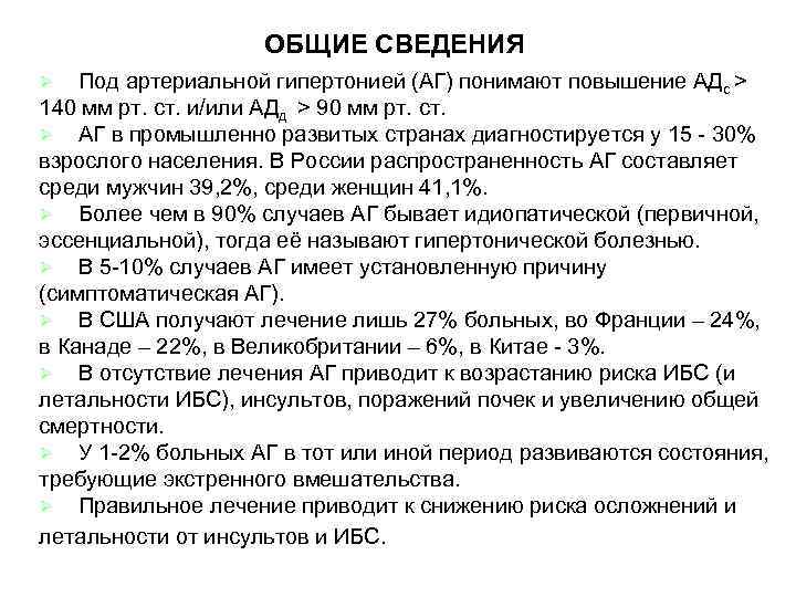 ОБЩИЕ СВЕДЕНИЯ Под артериальной гипертонией (АГ) понимают повышение АДс > 140 мм рт. ст.