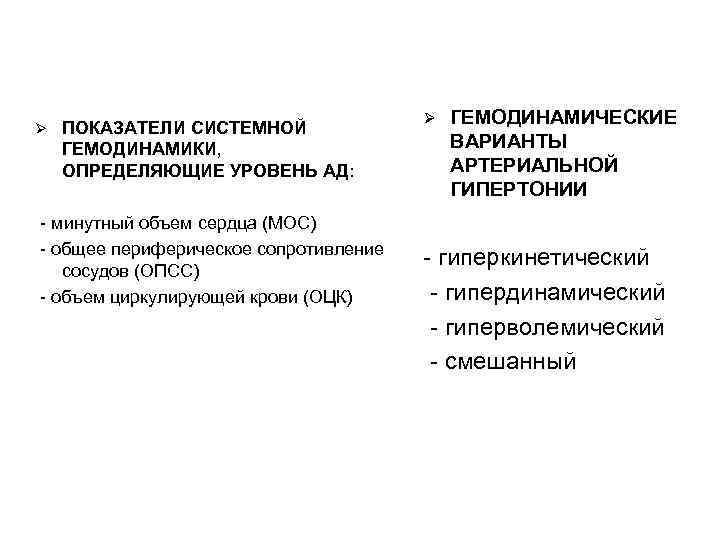  ПОКАЗАТЕЛИ СИСТЕМНОЙ ГЕМОДИНАМИКИ, ОПРЕДЕЛЯЮЩИЕ УРОВЕНЬ АД: - минутный объем сердца (МОС) - общее