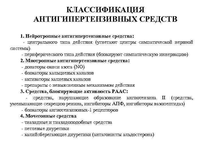 КЛАССИФИКАЦИЯ АНТИГИПЕРТЕНЗИВНЫХ СРЕДСТВ 1. Нейротропные антигипертензивные средства: - центрального типа действия (угнетают центры симпатической