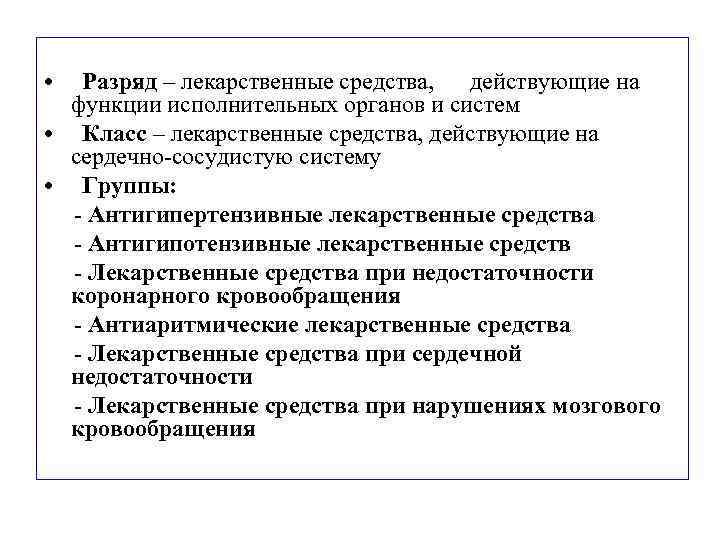  • Разряд – лекарственные средства, действующие на функции исполнительных органов и систем •