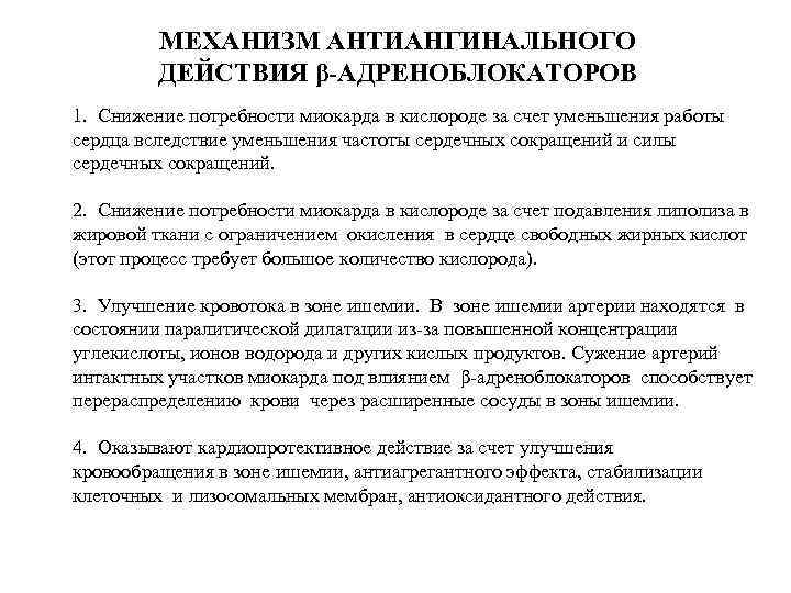 МЕХАНИЗМ АНТИАНГИНАЛЬНОГО ДЕЙСТВИЯ β-АДРЕНОБЛОКАТОРОВ 1. Снижение потребности миокарда в кислороде за счет уменьшения работы