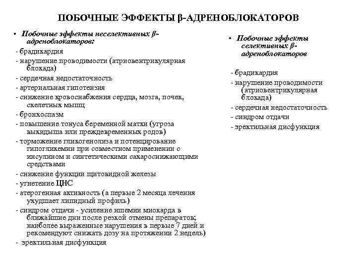 ПОБОЧНЫЕ ЭФФЕКТЫ β-АДРЕНОБЛОКАТОРОВ • Побочные эффекты неселективных βадреноблокаторов: - брадикардия - нарушение проводимости (атриовентрикулярная