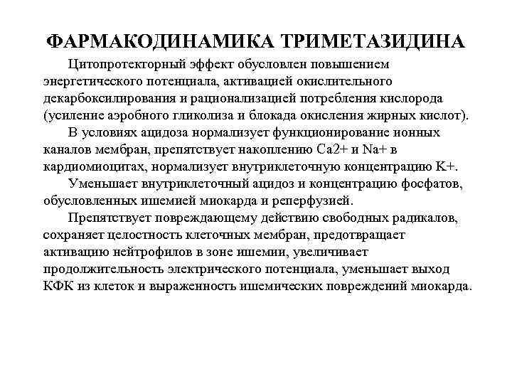 ФАРМАКОДИНАМИКА ТРИМЕТАЗИДИНА • Цитопротекторный эффект обусловлен повышением энергетического потенциала, активацией окислительного декарбоксилирования и рационализацией