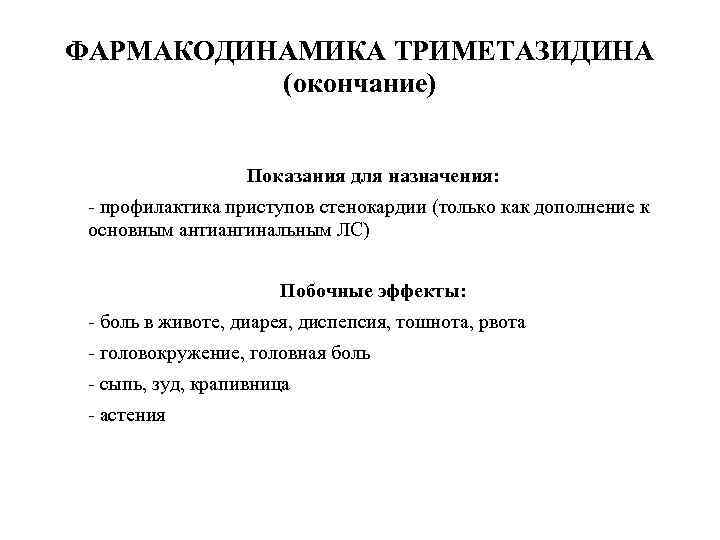 ФАРМАКОДИНАМИКА ТРИМЕТАЗИДИНА (окончание) • Показания для назначения: • - профилактика приступов стенокардии (только как