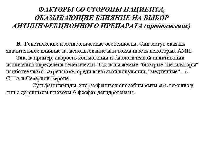 ФАКТОРЫ СО СТОРОНЫ ПАЦИЕНТА, ОКАЗЫВАЮЩИЕ ВЛИЯНИЕ НА ВЫБОР АНТИИНФЕКЦИОННОГО ПРЕПАРАТА (продолжение) В. Генетические и