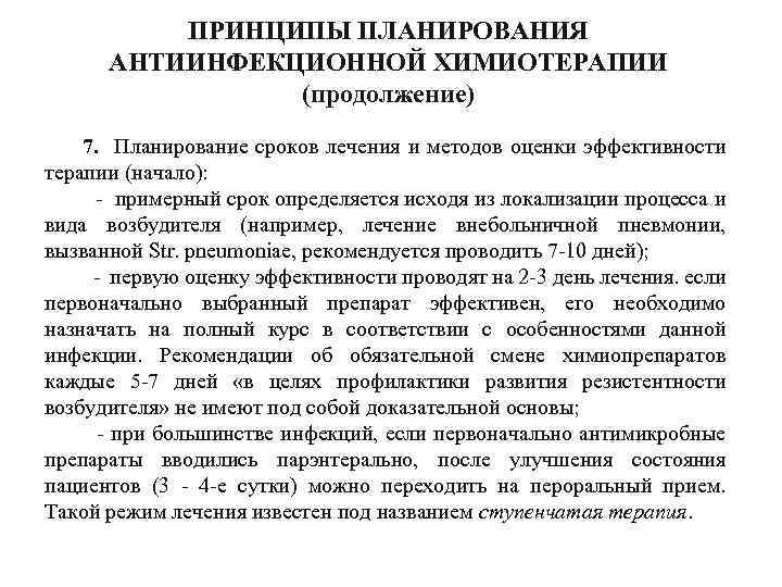 ПРИНЦИПЫ ПЛАНИРОВАНИЯ АНТИИНФЕКЦИОННОЙ ХИМИОТЕРАПИИ (продолжение) 7. Планирование сроков лечения и методов оценки эффективности терапии