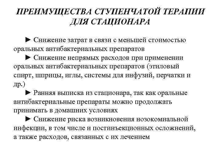 ПРЕИМУЩЕСТВА СТУПЕНЧАТОЙ ТЕРАПИИ ДЛЯ СТАЦИОНАРА ► Снижение затрат в связи с меньшей стоимостью оральных