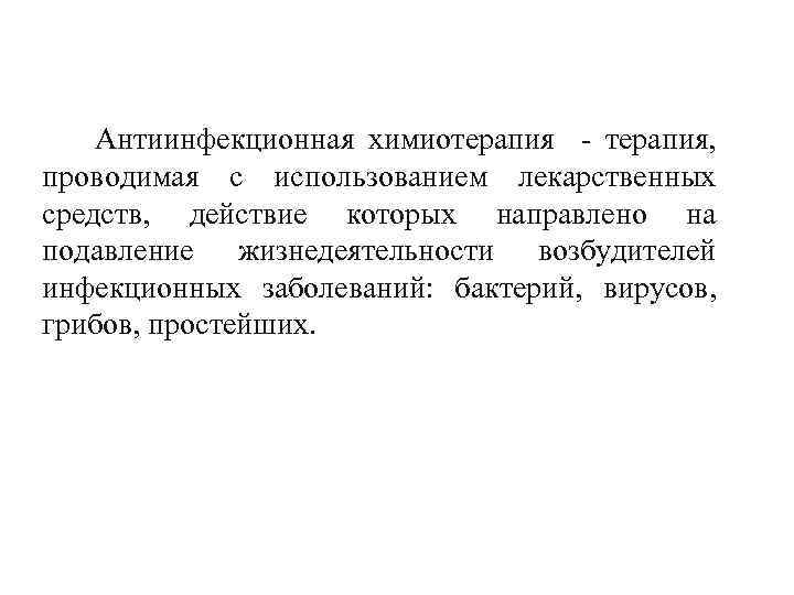 Антиинфекционная химиотерапия - терапия, проводимая с использованием лекарственных средств, действие которых направлено на подавление