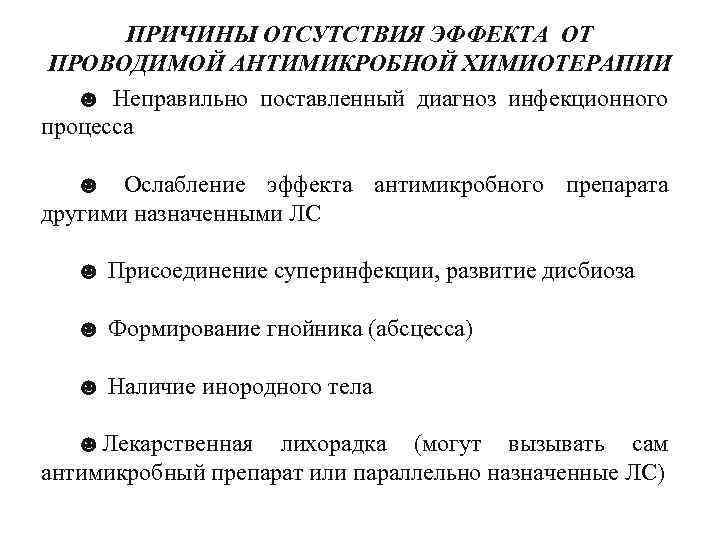 ПРИЧИНЫ ОТСУТСТВИЯ ЭФФЕКТА ОТ ПРОВОДИМОЙ АНТИМИКРОБНОЙ ХИМИОТЕРАПИИ ☻ Неправильно поставленный диагноз инфекционного процесса ☻