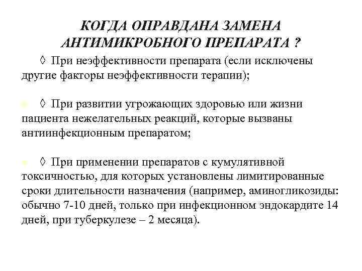 КОГДА ОПРАВДАНА ЗАМЕНА АНТИМИКРОБНОГО ПРЕПАРАТА ? ◊ При неэффективности препарата (если исключены другие факторы