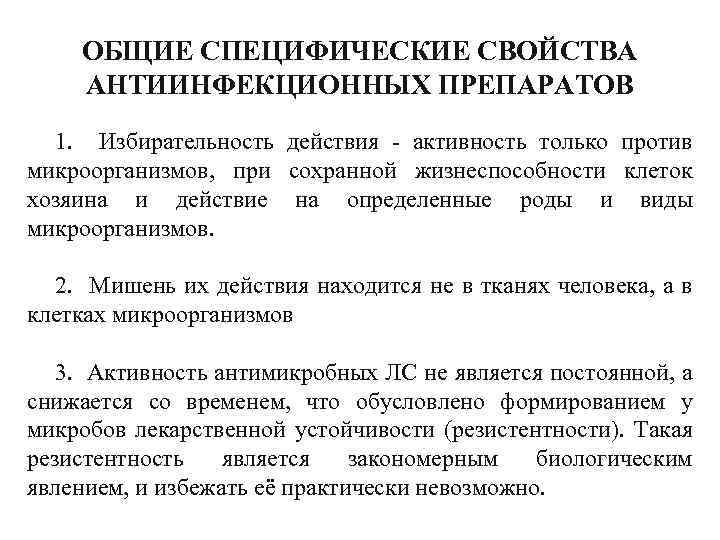 ОБЩИЕ СПЕЦИФИЧЕСКИЕ СВОЙСТВА АНТИИНФЕКЦИОННЫХ ПРЕПАРАТОВ 1. Избирательность действия - активность только против микроорганизмов, при