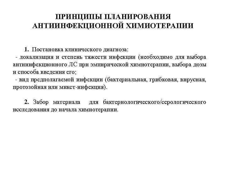 ПРИНЦИПЫ ПЛАНИРОВАНИЯ АНТИИНФЕКЦИОННОЙ ХИМИОТЕРАПИИ 1. Постановка клинического диагноза: - локализация и степень тяжести инфекции