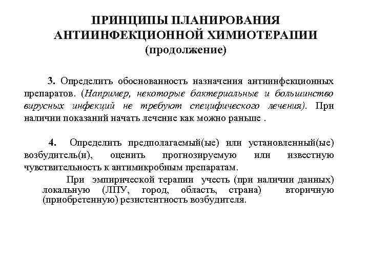 ПРИНЦИПЫ ПЛАНИРОВАНИЯ АНТИИНФЕКЦИОННОЙ ХИМИОТЕРАПИИ (продолжение) 3. Определить обоснованность назначения антиинфекционных препаратов. (Например, некоторые бактериальные