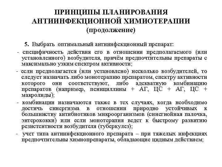 ПРИНЦИПЫ ПЛАНИРОВАНИЯ АНТИИНФЕКЦИОННОЙ ХИМИОТЕРАПИИ (продолжение) - - - 5. Выбрать оптимальный антиинфекционный препарат: специфичность