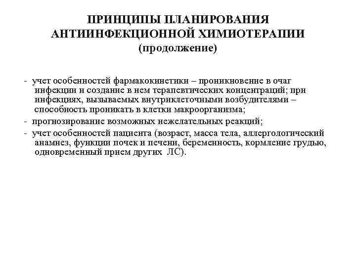 ПРИНЦИПЫ ПЛАНИРОВАНИЯ АНТИИНФЕКЦИОННОЙ ХИМИОТЕРАПИИ (продолжение) - учет особенностей фармакокинетики – проникновение в очаг инфекции