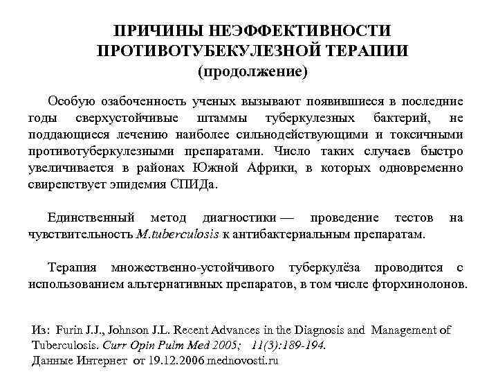 ПРИЧИНЫ НЕЭФФЕКТИВНОСТИ ПРОТИВОТУБЕКУЛЕЗНОЙ ТЕРАПИИ (продолжение) Особую озабоченность ученых вызывают появившиеся в последние годы сверхустойчивые