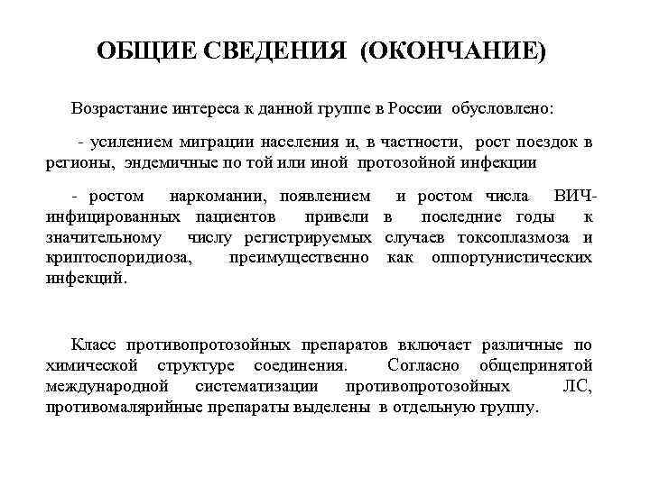 ОБЩИЕ СВЕДЕНИЯ (ОКОНЧАНИЕ) Возрастание интереса к данной группе в России обусловлено: - усилением миграции