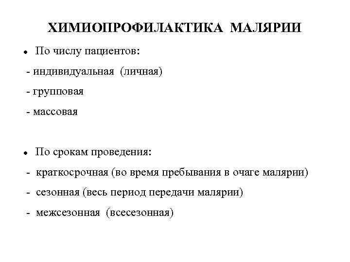 ХИМИОПРОФИЛАКТИКА МАЛЯРИИ По числу пациентов: - индивидуальная (личная) - групповая - массовая По срокам