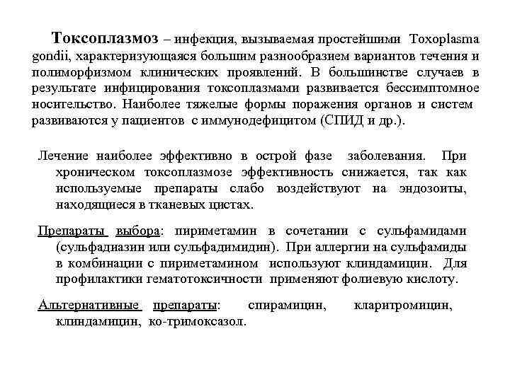 Токсоплазмоз – инфекция, вызываемая простейшими Toxoplasma gondii, характеризующаяся большим разнообразием вариантов течения и полиморфизмом