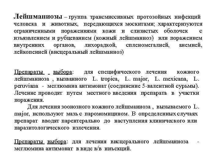 Лейшманиозы – группа трансмиссивных протозойных инфекций человека и животных, передающихся москитами; характеризуются ограниченными поражениями