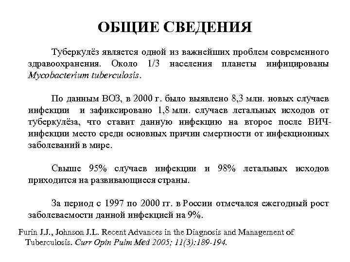 ОБЩИЕ СВЕДЕНИЯ Туберкулёз является одной из важнейших проблем современного здравоохранения. Около 1/3 населения планеты