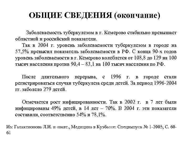 ОБЩИЕ СВЕДЕНИЯ (окончание) Заболеваемость туберкулезом в г. Кемерово стабильно превышает областной и российский показатели.
