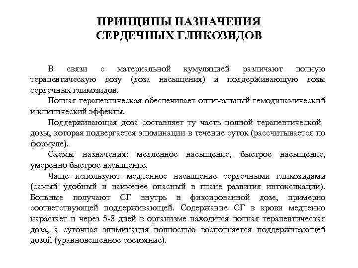 ПРИНЦИПЫ НАЗНАЧЕНИЯ СЕРДЕЧНЫХ ГЛИКОЗИДОВ В связи с материальной кумуляцией различают полную терапевтическую дозу (доза