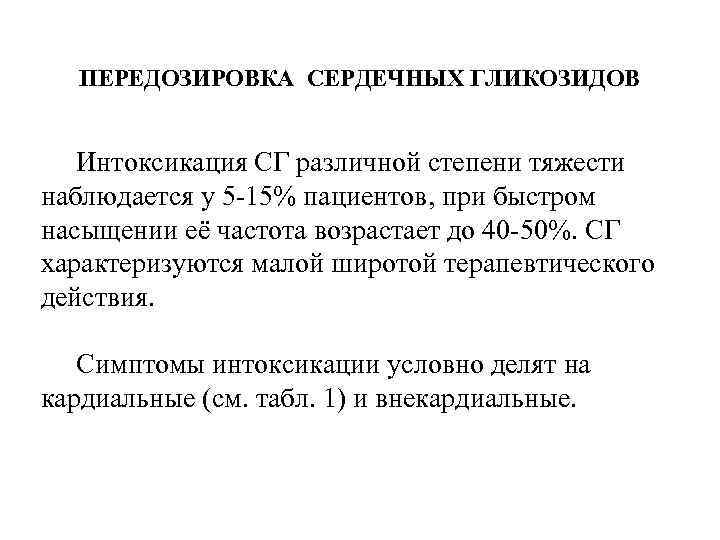 При передозировке сердечных гликозидов применяют. Передозировка сердечными гликозидами симптомы. Средство при передозировке сердечных гликозидов. При передозировке сердечных гликозидов возможны:. При передозировке сердечных гликозидов наблюдаются.