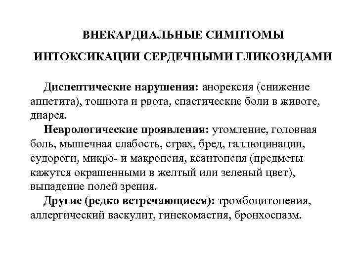 ВНЕКАРДИАЛЬНЫЕ СИМПТОМЫ ИНТОКСИКАЦИИ СЕРДЕЧНЫМИ ГЛИКОЗИДАМИ Диспептические нарушения: анорексия (снижение аппетита), тошнота и рвота, спастические