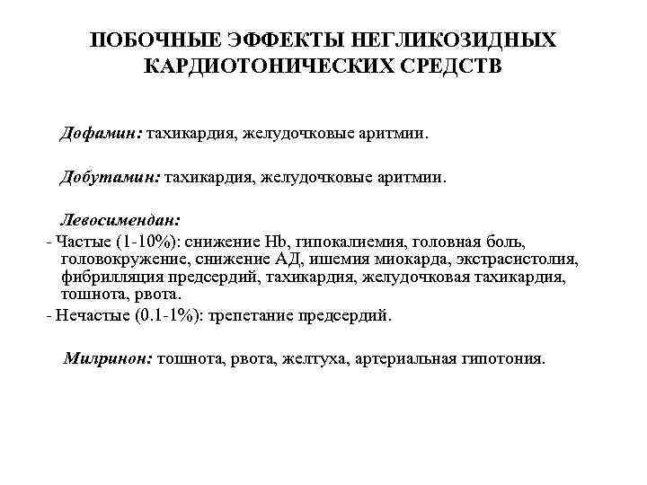 ПОБОЧНЫЕ ЭФФЕКТЫ НЕГЛИКОЗИДНЫХ КАРДИОТОНИЧЕСКИХ СРЕДСТВ • Дофамин: тахикардия, желудочковые аритмии. • Добутамин: тахикардия, желудочковые