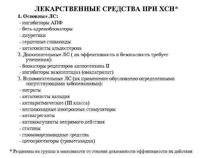 ЛЕКАРСТВЕННЫЕ СРЕДСТВА ПРИ ХСН* 1. Основные ЛС: - ингибиторы АПФ - бета-адреноблокаторы - диуретики