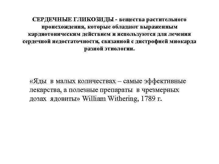 СЕРДЕЧНЫЕ ГЛИКОЗИДЫ - вещества растительного происхождения, которые обладают выраженным кардиотоническим действием и используются для