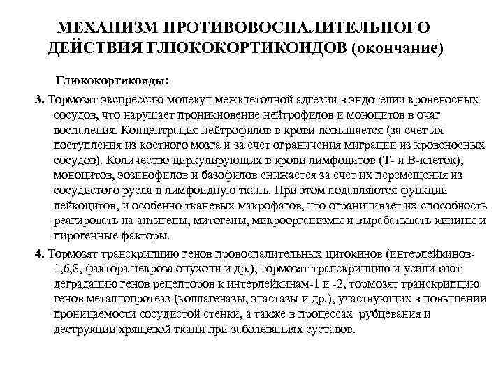 МЕХАНИЗМ ПРОТИВОВОСПАЛИТЕЛЬНОГО ДЕЙСТВИЯ ГЛЮКОКОРТИКОИДОВ (окончание) Глюкокортикоиды: 3. Тормозят экспрессию молекул межклеточной адгезии в эндотелии