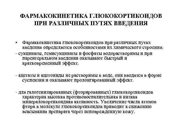 ФАРМАКОКИНЕТИКА ГЛЮКОКОРТИКОИДОВ ПРИ РАЗЛИЧНЫХ ПУТЯХ ВВЕДЕНИЯ • Фармакокинетика глюкокортикоидов при различных путях введения определяется