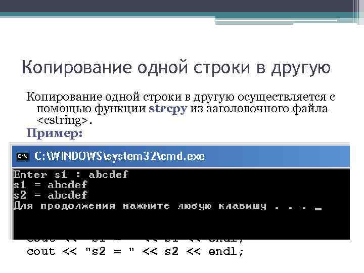 Копирование одной строки в другую осуществляется с помощью функции strcpy из заголовочного файла <cstring>.