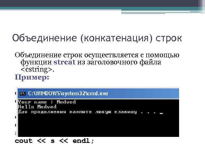 Объединение (конкатенация) строк Объединение строк осуществляется с помощью функции strcat из заголовочного файла <cstring>.