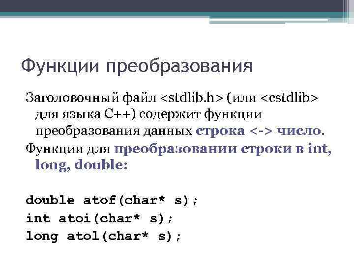 Функции преобразования Заголовочный файл <stdlib. h> (или <cstdlib> для языка С++) содержит функции преобразования