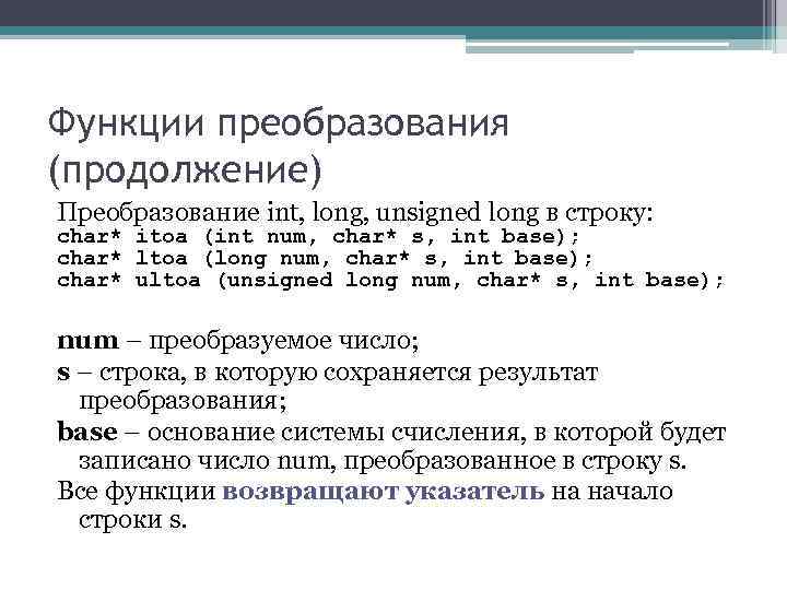 Функции преобразования (продолжение) Преобразование int, long, unsigned long в строку: char* itoa (int num,