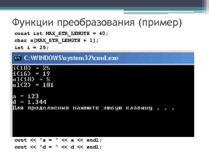 Функции преобразования (пример) const int MAX_STR_LENGTH = 40; char s[MAX_STR_LENGTH + 1]; int i